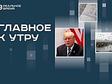 Новое покушение на Дональда Трампа, снижение трат на ЖКУ в Татарстане, сильнейший за 75 лет тайфун в Китае
