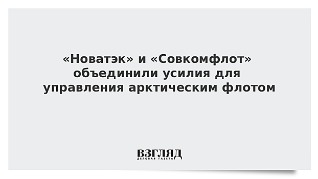 «Новатэк» и «Совкомфлот» объединили усилия для управления арктическим флотом