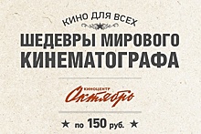 В столичном киноцентре «Октябрь» состоятся показы культовых фильмов за 150 рублей