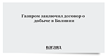 «Газпром» и боливийская YPFB подписали соглашение по месторождению «Витиакуа»