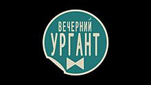 Манучаров объяснил Ивану Урганту, почему его шоу не вернули в эфир Первого канала