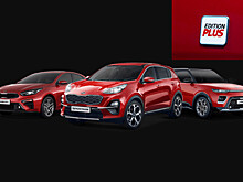 Три модели Kia обзавелись спецверсиями Edition Plus: известны цены