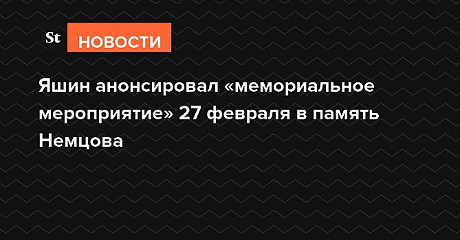 Яшин анонсировал «мемориальное мероприятие» 27 февраля в память Немцова