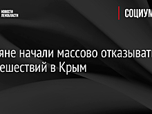 Россияне начали массово отказываться от путешествий в Крым