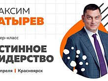 27 апреля в Красноярске пройдет мастер-класс Максима Батырева «Истинное лидерство»