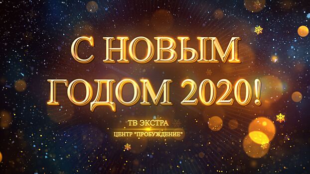 С Наступающим Новым годом 2020!