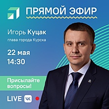 Мэр Курска Игорь Куцак ответит на вопросы горожан в прямом эфире