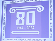 Органы архитектуры Волгоградской области отметили свое 80-летие