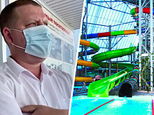 Директор волжского аквапарка, куда не пустили ребенка с аутизмом, объяснил это решение