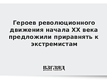 Героев революционного движения начала XX века предложили приравнять к экстремистам