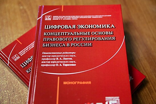 Цифровая экономика: концептуальные основы правового регулирования бизнеса в России