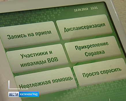 «Просто спросить»: Новая опция терминала электронной очереди в калининградской поликлинике