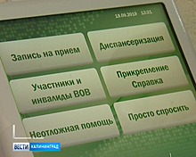 «Просто спросить»: Новая опция терминала электронной очереди в калининградской поликлинике