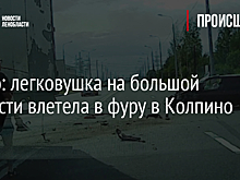Видео: легковушка на большой скорости влетела в фуру в Колпино