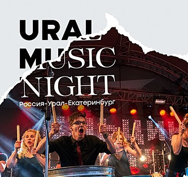 Фестиваль Ural Music Night начал прием заявок от участников