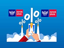 Почта Банк отчитался о росте прибыли и кредитного портфеля в I полугодии
