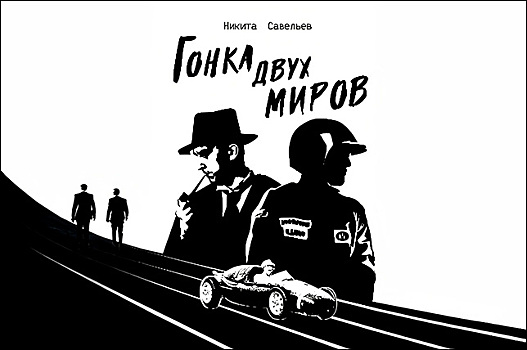 Гонка двух миров. Глава 6. Часть 3