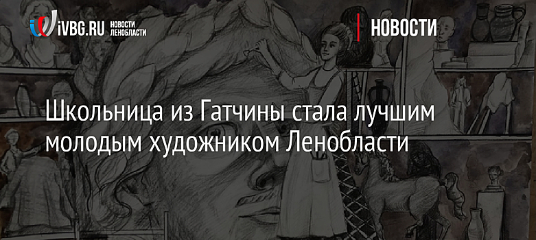 Школьница из Гатчины стала лучшим молодым художником Ленобласти