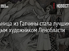Школьница из Гатчины стала лучшим молодым художником Ленобласти
