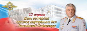 Поздравление Владимира Колокольцева с Днем ветерана органов внутренних дел Российской Федерации
