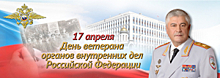 Поздравление Владимира Колокольцева с Днем ветерана органов внутренних дел Российской Федерации