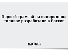 Первый трамвай на водородном топливе разработали в России