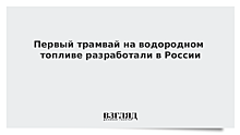 Первый трамвай на водородном топливе разработали в России