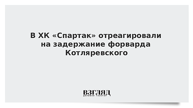 «Спартак» отреагировал на новость о задержании хоккеиста команды