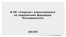 «Спартак» отреагировал на новость о задержании хоккеиста команды