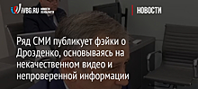 Ряд СМИ публикует фэйки о Дрозденко, основываясь на некачественном видео и непроверенной информации