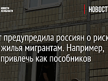 Юрист предупредила россиян о рисках сдачи жилья мигрантам. Например, могут привлечь как пособников