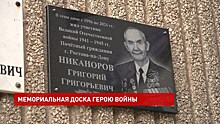 В Ростове открыли мемориальную доску в честь участника штурма Берлина Григория Никанорова