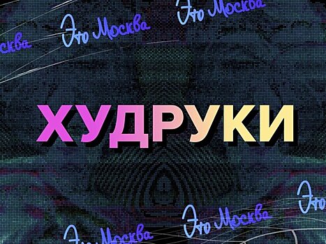Телеканал Москва 24 представит документальный сериал "Худруки"