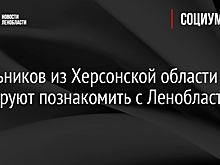 Школьников из Херсонской области планируют познакомить с Ленобластью