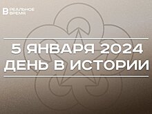 День в истории 5 января: создание СЭВ, родился Василий Лихачев, умер Фильза Хамидуллин