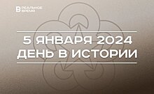 День в истории 5 января: создание СЭВ, родился Василий Лихачев, умер Фильза Хамидуллин