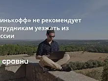 «Тинькофф» не рекомендует сотрудникам уезжать из России