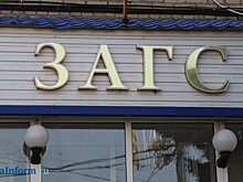 Минтруд опубликовал график работы загсов в праздники