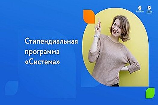 БФ «Система» открыл стипендиальную программу для школьников и студентов