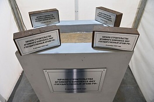 В Обнинске заложили первый камень на месте строительства филиала Госархива