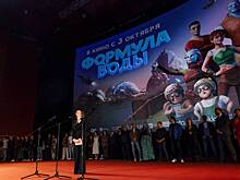 В Москве состоялась премьера мультфильма «Формула воды»