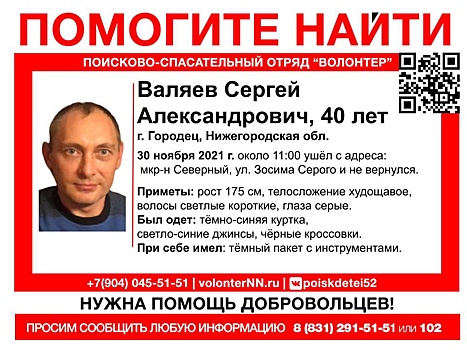 40-летний Сергей Валяев пропал в Городецком районе