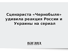 Сценариста «Чернобыля» удивила реакция России и Украины на сериал