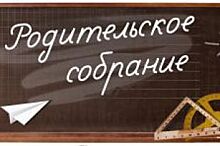 В Ханты-Мансийске прошло городское родительское собрание