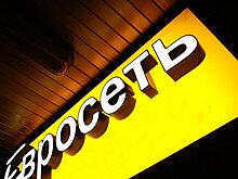 «Евросеть» могут закрыть в следующем году
