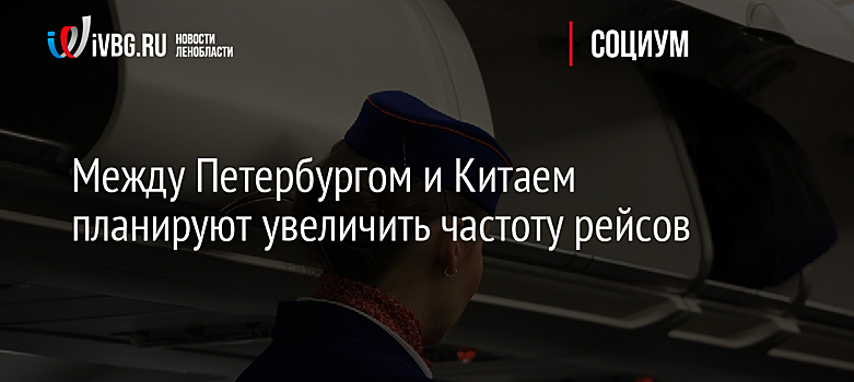 Между Петербургом и Китаем планируют увеличить частоту рейсов