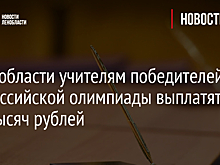 В Ленобласти учителям победителей Всероссийской олимпиады выплатят по 240 тысяч рублей