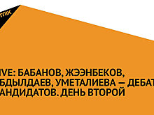 Бабанов, Жээнбеков, Абдылдаев, Уметалиева — дебаты кандидатов. День второй