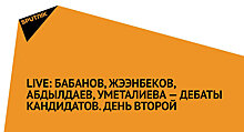 Бабанов, Жээнбеков, Абдылдаев, Уметалиева — дебаты кандидатов. День второй