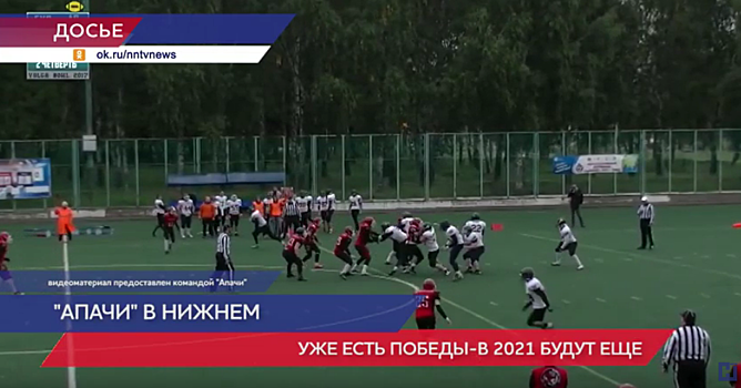 Команда «Апачи» готовится к чемпионату по американскому футболу